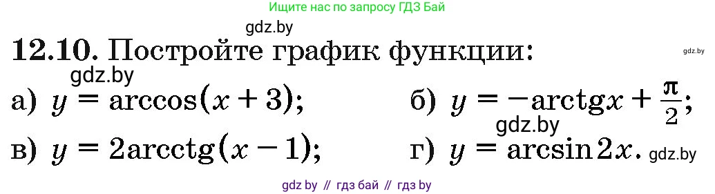 Алгебра, 10 класс Сборник задач, авторы: Арефьева Ирина Глебовна, Пирютко Ольга Николаевна, издательство Народная асвета, Минск, 2020, белого цвета, страница 63, номер 12.10, Условие