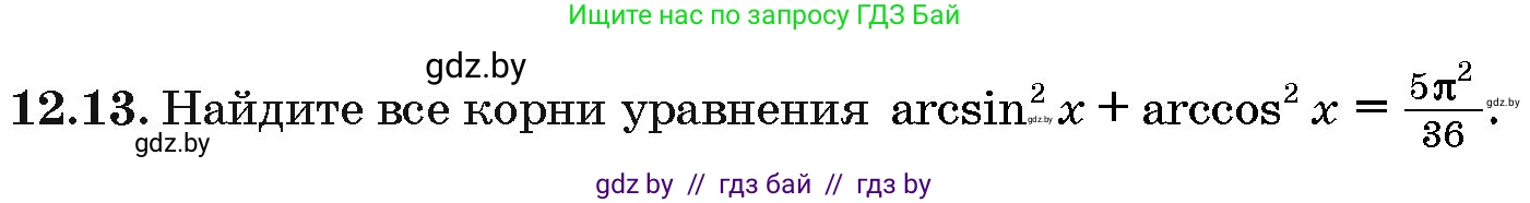 Алгебра, 10 класс Сборник задач, авторы: Арефьева Ирина Глебовна, Пирютко Ольга Николаевна, издательство Народная асвета, Минск, 2020, белого цвета, страница 64, номер 12.13, Условие