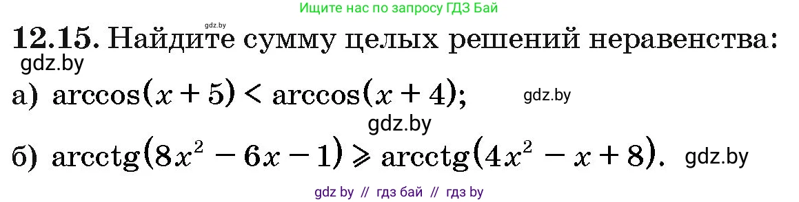Алгебра, 10 класс Сборник задач, авторы: Арефьева Ирина Глебовна, Пирютко Ольга Николаевна, издательство Народная асвета, Минск, 2020, белого цвета, страница 64, номер 12.15, Условие