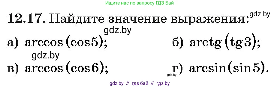 Алгебра, 10 класс Сборник задач, авторы: Арефьева Ирина Глебовна, Пирютко Ольга Николаевна, издательство Народная асвета, Минск, 2020, белого цвета, страница 64, номер 12.17, Условие