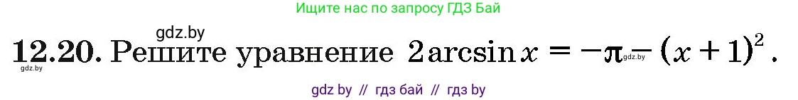 Алгебра, 10 класс Сборник задач, авторы: Арефьева Ирина Глебовна, Пирютко Ольга Николаевна, издательство Народная асвета, Минск, 2020, белого цвета, страница 64, номер 12.20, Условие