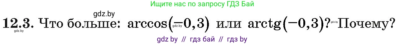 Алгебра, 10 класс Сборник задач, авторы: Арефьева Ирина Глебовна, Пирютко Ольга Николаевна, издательство Народная асвета, Минск, 2020, белого цвета, страница 62, номер 12.3, Условие