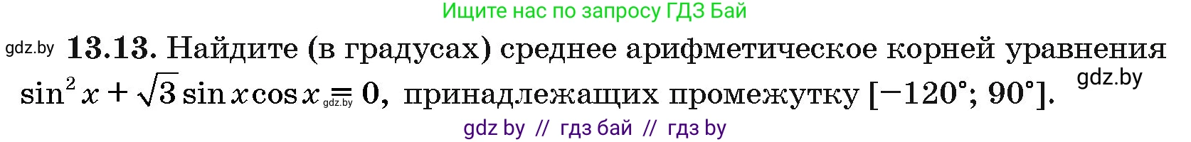 Алгебра, 10 класс Сборник задач, авторы: Арефьева Ирина Глебовна, Пирютко Ольга Николаевна, издательство Народная асвета, Минск, 2020, белого цвета, страница 74, номер 13.13, Условие