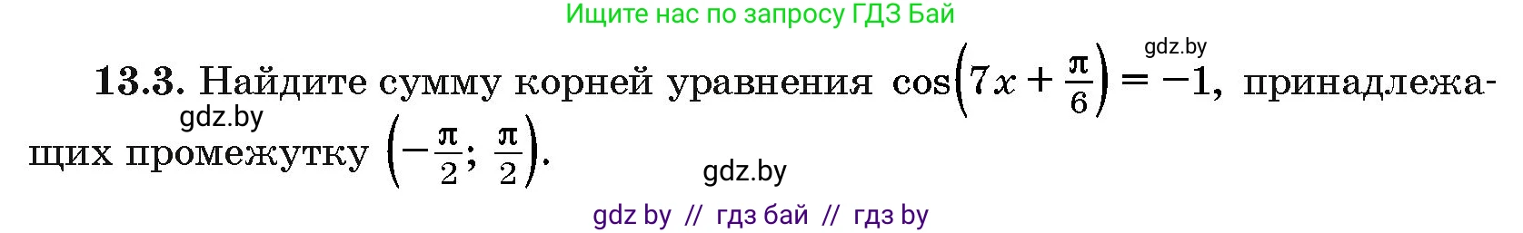 Алгебра, 10 класс Сборник задач, авторы: Арефьева Ирина Глебовна, Пирютко Ольга Николаевна, издательство Народная асвета, Минск, 2020, белого цвета, страница 73, номер 13.3, Условие