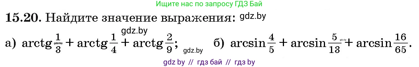Алгебра, 10 класс Сборник задач, авторы: Арефьева Ирина Глебовна, Пирютко Ольга Николаевна, издательство Народная асвета, Минск, 2020, белого цвета, страница 86, номер 15.20, Условие