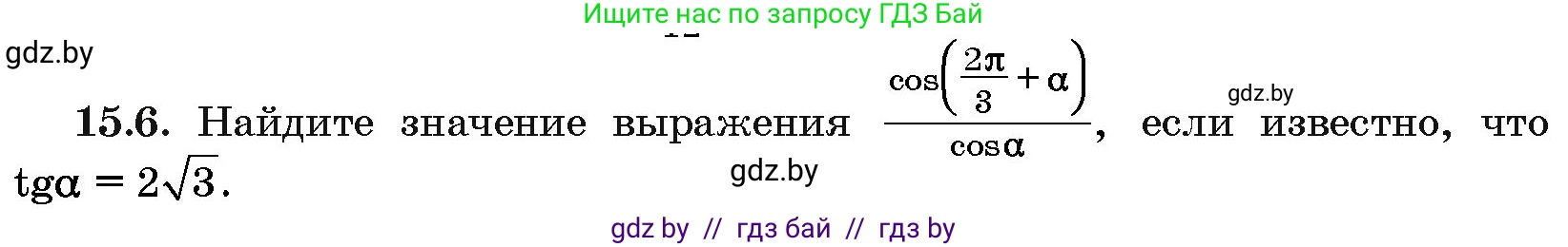 Алгебра, 10 класс Сборник задач, авторы: Арефьева Ирина Глебовна, Пирютко Ольга Николаевна, издательство Народная асвета, Минск, 2020, белого цвета, страница 85, номер 15.6, Условие