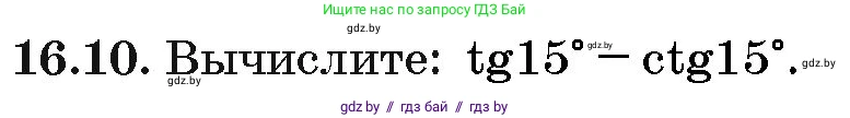 Алгебра, 10 класс Сборник задач, авторы: Арефьева Ирина Глебовна, Пирютко Ольга Николаевна, издательство Народная асвета, Минск, 2020, белого цвета, страница 91, номер 16.10, Условие
