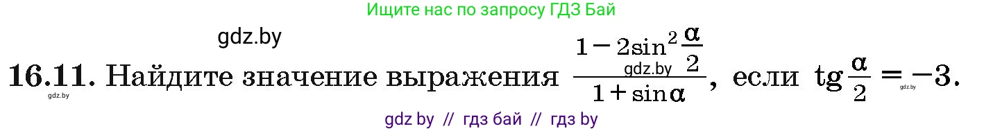 Алгебра, 10 класс Сборник задач, авторы: Арефьева Ирина Глебовна, Пирютко Ольга Николаевна, издательство Народная асвета, Минск, 2020, белого цвета, страница 91, номер 16.11, Условие