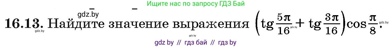 Алгебра, 10 класс Сборник задач, авторы: Арефьева Ирина Глебовна, Пирютко Ольга Николаевна, издательство Народная асвета, Минск, 2020, белого цвета, страница 91, номер 16.13, Условие