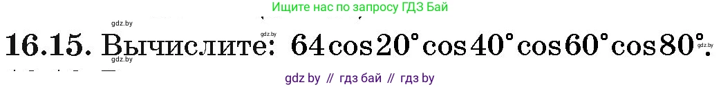 Алгебра, 10 класс Сборник задач, авторы: Арефьева Ирина Глебовна, Пирютко Ольга Николаевна, издательство Народная асвета, Минск, 2020, белого цвета, страница 91, номер 16.15, Условие
