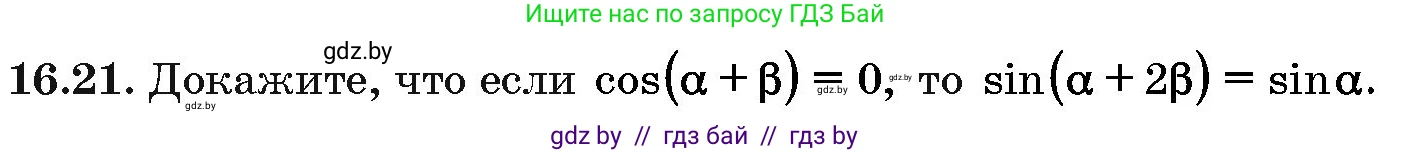 Алгебра, 10 класс Сборник задач, авторы: Арефьева Ирина Глебовна, Пирютко Ольга Николаевна, издательство Народная асвета, Минск, 2020, белого цвета, страница 91, номер 16.21, Условие