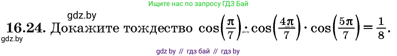Алгебра, 10 класс Сборник задач, авторы: Арефьева Ирина Глебовна, Пирютко Ольга Николаевна, издательство Народная асвета, Минск, 2020, белого цвета, страница 92, номер 16.24, Условие