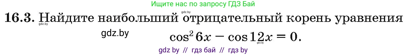 Алгебра, 10 класс Сборник задач, авторы: Арефьева Ирина Глебовна, Пирютко Ольга Николаевна, издательство Народная асвета, Минск, 2020, белого цвета, страница 90, номер 16.3, Условие