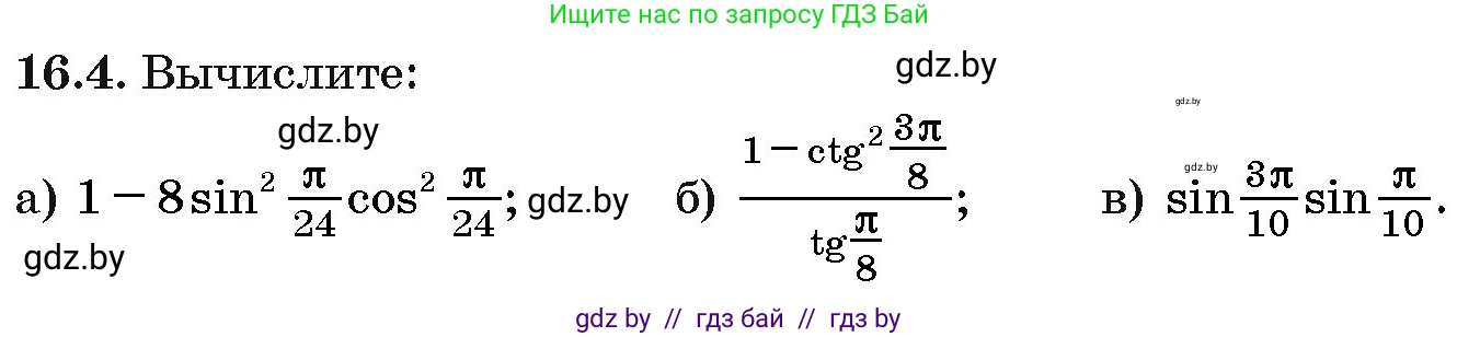 Алгебра, 10 класс Сборник задач, авторы: Арефьева Ирина Глебовна, Пирютко Ольга Николаевна, издательство Народная асвета, Минск, 2020, белого цвета, страница 90, номер 16.4, Условие