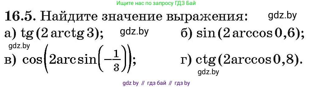 Алгебра, 10 класс Сборник задач, авторы: Арефьева Ирина Глебовна, Пирютко Ольга Николаевна, издательство Народная асвета, Минск, 2020, белого цвета, страница 90, номер 16.5, Условие