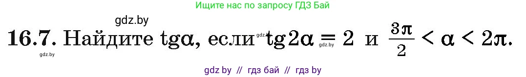 Алгебра, 10 класс Сборник задач, авторы: Арефьева Ирина Глебовна, Пирютко Ольга Николаевна, издательство Народная асвета, Минск, 2020, белого цвета, страница 90, номер 16.7, Условие