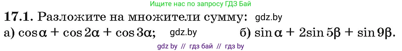 Алгебра, 10 класс Сборник задач, авторы: Арефьева Ирина Глебовна, Пирютко Ольга Николаевна, издательство Народная асвета, Минск, 2020, белого цвета, страница 95, номер 17.1, Условие