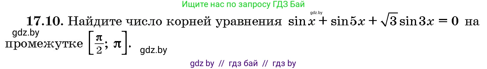 Алгебра, 10 класс Сборник задач, авторы: Арефьева Ирина Глебовна, Пирютко Ольга Николаевна, издательство Народная асвета, Минск, 2020, белого цвета, страница 96, номер 17.10, Условие