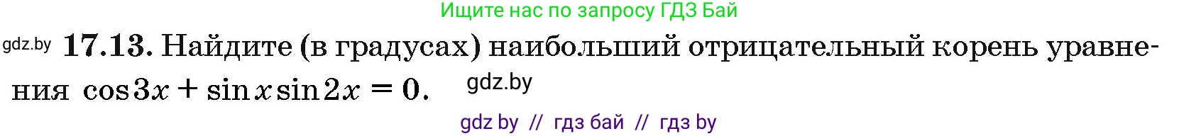Алгебра, 10 класс Сборник задач, авторы: Арефьева Ирина Глебовна, Пирютко Ольга Николаевна, издательство Народная асвета, Минск, 2020, белого цвета, страница 96, номер 17.13, Условие