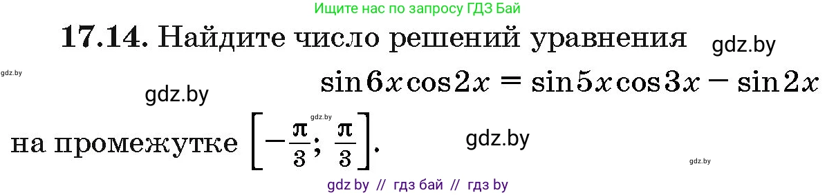 Алгебра, 10 класс Сборник задач, авторы: Арефьева Ирина Глебовна, Пирютко Ольга Николаевна, издательство Народная асвета, Минск, 2020, белого цвета, страница 96, номер 17.14, Условие