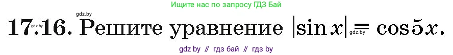 Алгебра, 10 класс Сборник задач, авторы: Арефьева Ирина Глебовна, Пирютко Ольга Николаевна, издательство Народная асвета, Минск, 2020, белого цвета, страница 96, номер 17.16, Условие