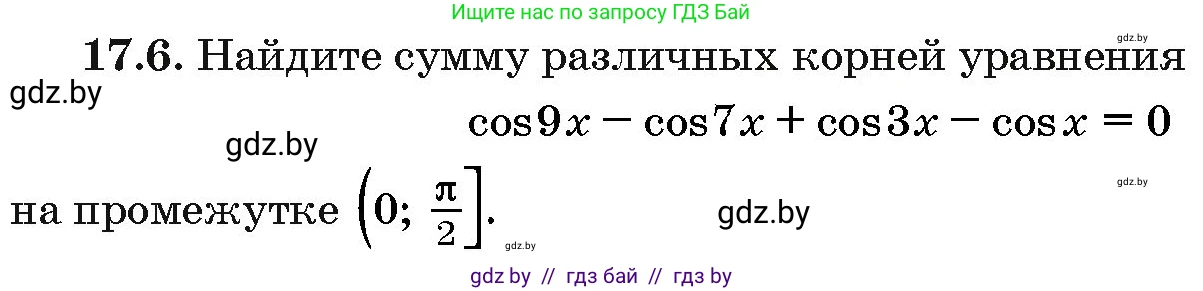 Алгебра, 10 класс Сборник задач, авторы: Арефьева Ирина Глебовна, Пирютко Ольга Николаевна, издательство Народная асвета, Минск, 2020, белого цвета, страница 96, номер 17.6, Условие