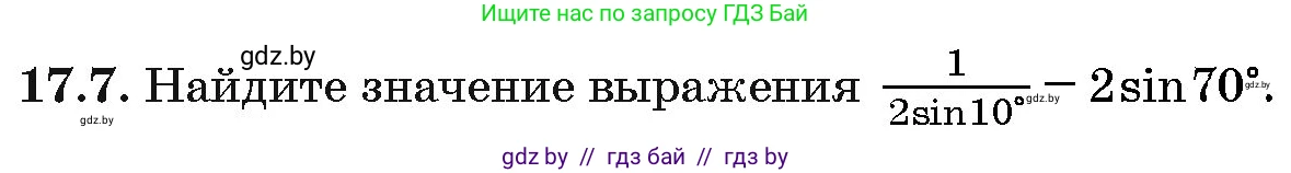 Алгебра, 10 класс Сборник задач, авторы: Арефьева Ирина Глебовна, Пирютко Ольга Николаевна, издательство Народная асвета, Минск, 2020, белого цвета, страница 96, номер 17.7, Условие