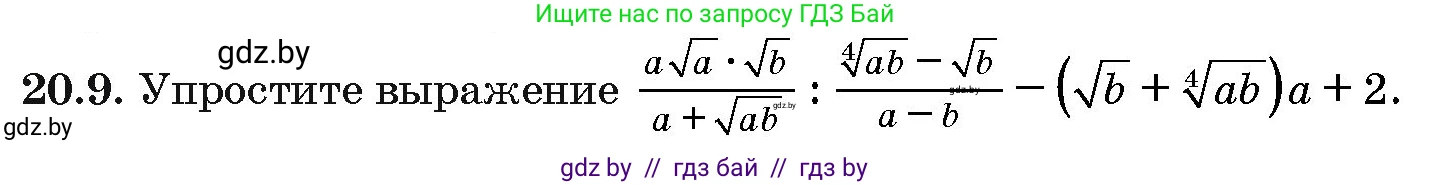 Алгебра, 10 класс Сборник задач, авторы: Арефьева Ирина Глебовна, Пирютко Ольга Николаевна, издательство Народная асвета, Минск, 2020, белого цвета, страница 104, номер 20.9, Условие