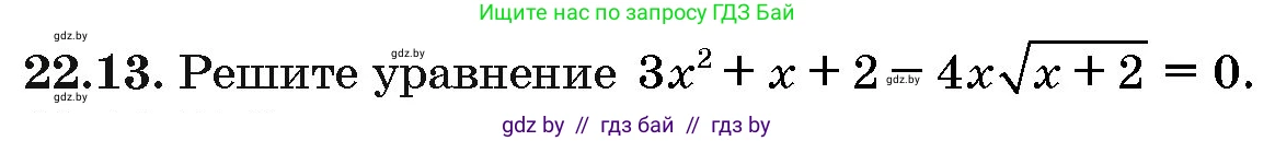 Алгебра, 10 класс Сборник задач, авторы: Арефьева Ирина Глебовна, Пирютко Ольга Николаевна, издательство Народная асвета, Минск, 2020, белого цвета, страница 110, номер 22.13, Условие