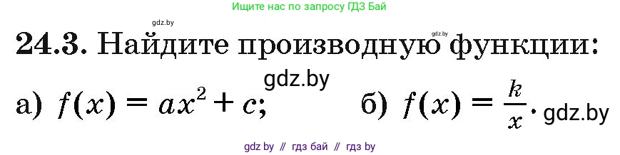 Алгебра, 10 класс Сборник задач, авторы: Арефьева Ирина Глебовна, Пирютко Ольга Николаевна, издательство Народная асвета, Минск, 2020, белого цвета, страница 121, номер 24.3, Условие