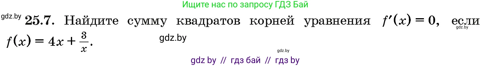 Алгебра, 10 класс Сборник задач, авторы: Арефьева Ирина Глебовна, Пирютко Ольга Николаевна, издательство Народная асвета, Минск, 2020, белого цвета, страница 123, номер 25.7, Условие