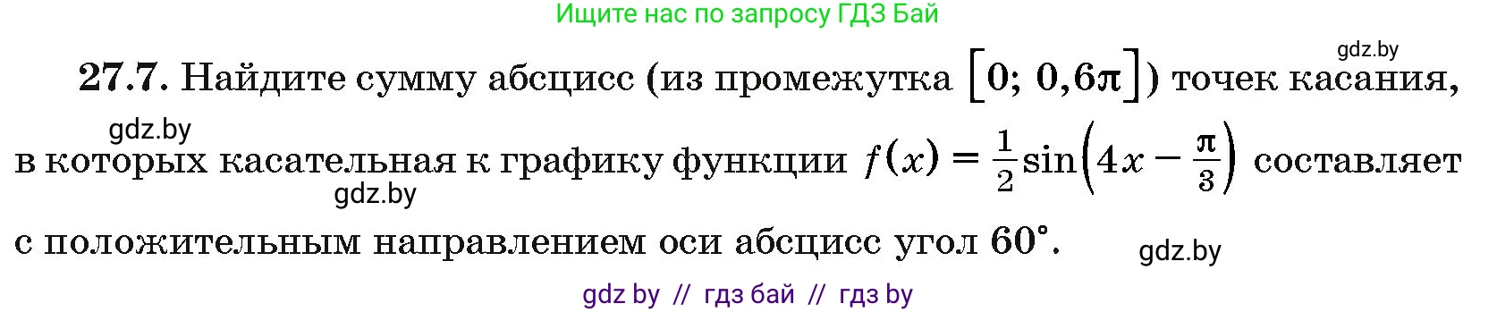 Алгебра, 10 класс Сборник задач, авторы: Арефьева Ирина Глебовна, Пирютко Ольга Николаевна, издательство Народная асвета, Минск, 2020, белого цвета, страница 133, номер 27.7, Условие