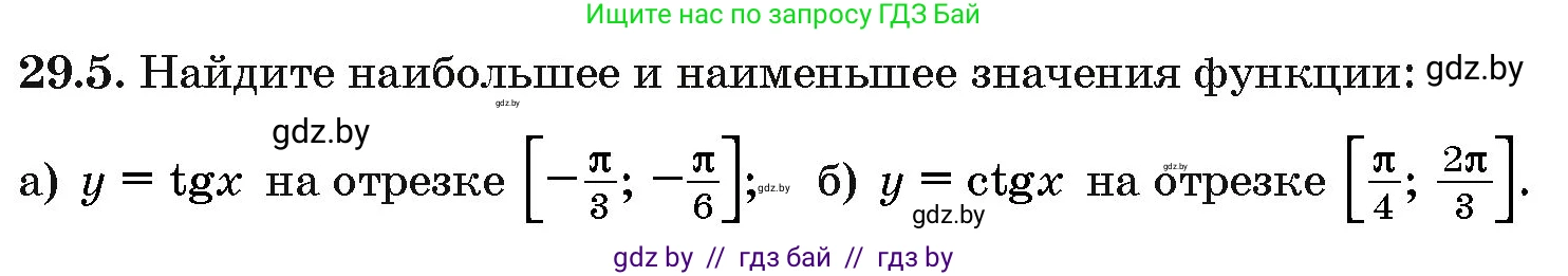 Алгебра, 10 класс Сборник задач, авторы: Арефьева Ирина Глебовна, Пирютко Ольга Николаевна, издательство Народная асвета, Минск, 2020, белого цвета, страница 141, номер 29.5, Условие