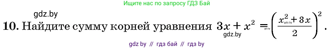 Алгебра, 10 класс Сборник задач, авторы: Арефьева Ирина Глебовна, Пирютко Ольга Николаевна, издательство Народная асвета, Минск, 2020, белого цвета, страница 188, номер 10, Условие