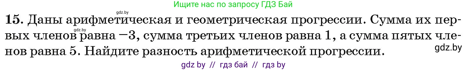 Алгебра, 10 класс Сборник задач, авторы: Арефьева Ирина Глебовна, Пирютко Ольга Николаевна, издательство Народная асвета, Минск, 2020, белого цвета, страница 195, номер 15, Условие