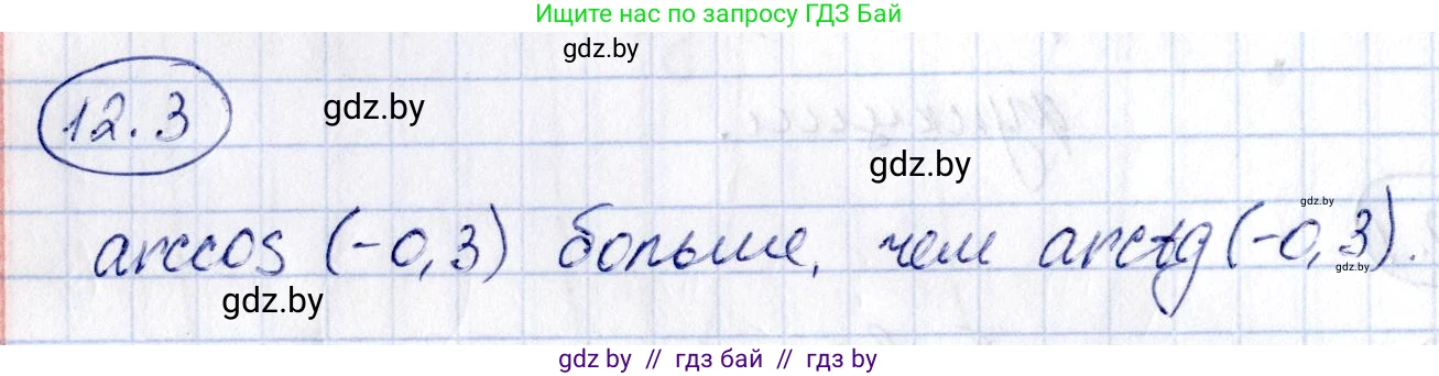 Алгебра, 10 класс Сборник задач, авторы: Арефьева Ирина Глебовна, Пирютко Ольга Николаевна, издательство Народная асвета, Минск, 2020, белого цвета, страница 62, номер 12.3, Решение