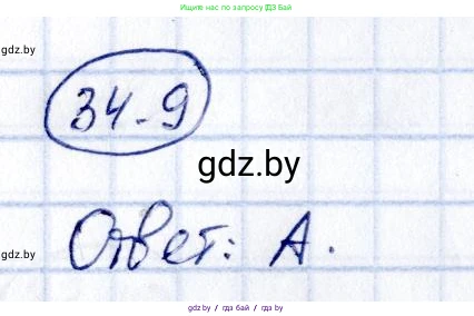 Алгебра, 10 класс Сборник задач, авторы: Арефьева Ирина Глебовна, Пирютко Ольга Николаевна, издательство Народная асвета, Минск, 2020, белого цвета, страница 176, номер 34.9, Решение