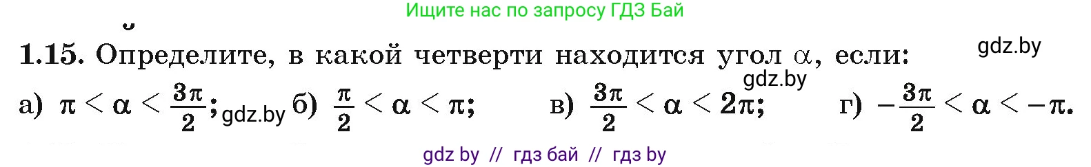 Алгебра, 10 класс Учебник, авторы: Арефьева Ирина Глебовна, Пирютко Ольга Николаевна, издательство Народная асвета, Минск, 2019, голубого цвета, страница 15, номер 1.15, Условие