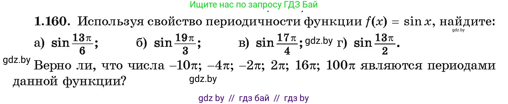 Алгебра, 10 класс Учебник, авторы: Арефьева Ирина Глебовна, Пирютко Ольга Николаевна, издательство Народная асвета, Минск, 2019, голубого цвета, страница 67, номер 1.160, Условие