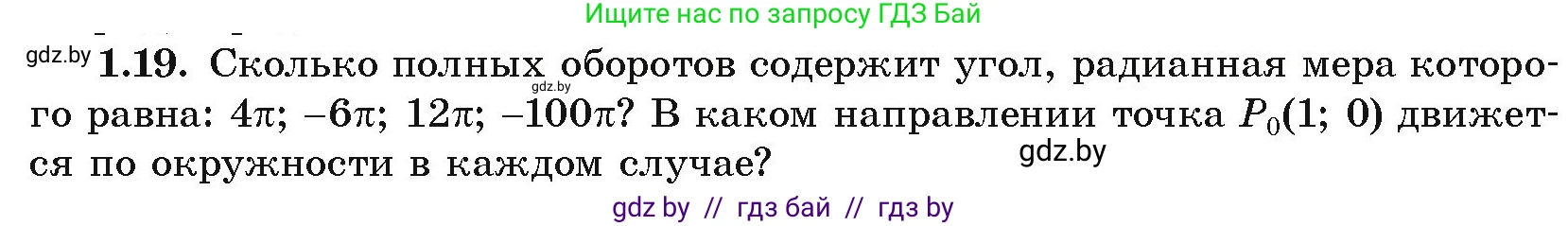 Алгебра, 10 класс Учебник, авторы: Арефьева Ирина Глебовна, Пирютко Ольга Николаевна, издательство Народная асвета, Минск, 2019, голубого цвета, страница 16, номер 1.19, Условие