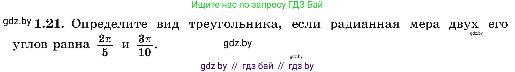 Алгебра, 10 класс Учебник, авторы: Арефьева Ирина Глебовна, Пирютко Ольга Николаевна, издательство Народная асвета, Минск, 2019, голубого цвета, страница 16, номер 1.21, Условие