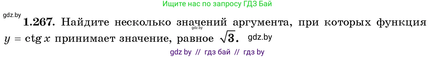Алгебра, 10 класс Учебник, авторы: Арефьева Ирина Глебовна, Пирютко Ольга Николаевна, издательство Народная асвета, Минск, 2019, голубого цвета, страница 84, номер 1.267, Условие