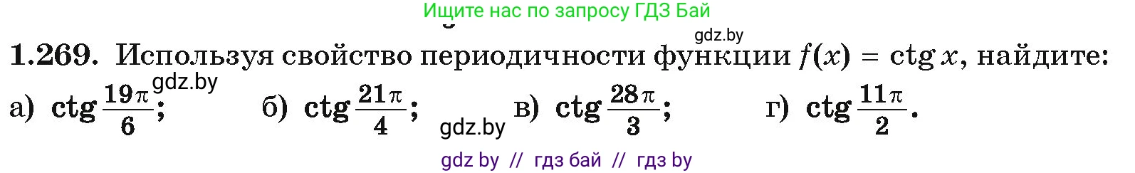 Алгебра, 10 класс Учебник, авторы: Арефьева Ирина Глебовна, Пирютко Ольга Николаевна, издательство Народная асвета, Минск, 2019, голубого цвета, страница 84, номер 1.269, Условие