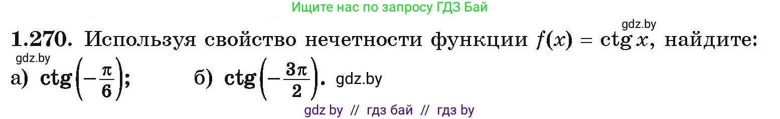 Алгебра, 10 класс Учебник, авторы: Арефьева Ирина Глебовна, Пирютко Ольга Николаевна, издательство Народная асвета, Минск, 2019, голубого цвета, страница 84, номер 1.270, Условие