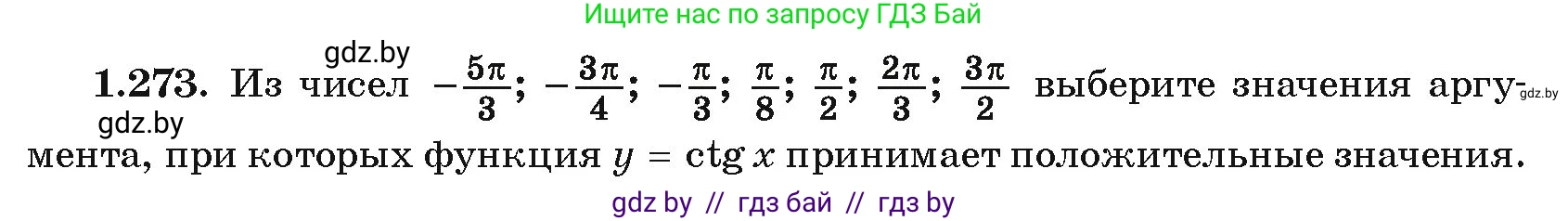 Алгебра, 10 класс Учебник, авторы: Арефьева Ирина Глебовна, Пирютко Ольга Николаевна, издательство Народная асвета, Минск, 2019, голубого цвета, страница 84, номер 1.273, Условие