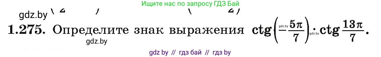 Алгебра, 10 класс Учебник, авторы: Арефьева Ирина Глебовна, Пирютко Ольга Николаевна, издательство Народная асвета, Минск, 2019, голубого цвета, страница 84, номер 1.275, Условие