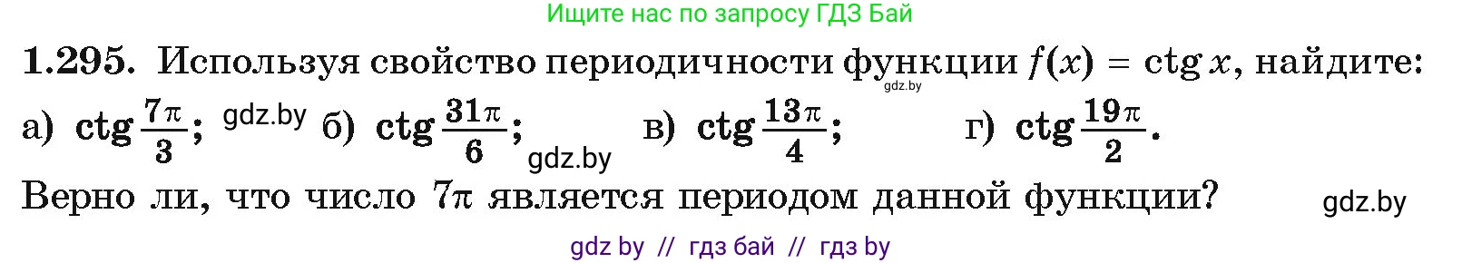 Алгебра, 10 класс Учебник, авторы: Арефьева Ирина Глебовна, Пирютко Ольга Николаевна, издательство Народная асвета, Минск, 2019, голубого цвета, страница 86, номер 1.295, Условие