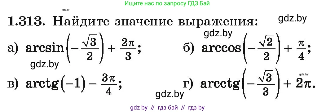 Алгебра, 10 класс Учебник, авторы: Арефьева Ирина Глебовна, Пирютко Ольга Николаевна, издательство Народная асвета, Минск, 2019, голубого цвета, страница 97, номер 1.313, Условие