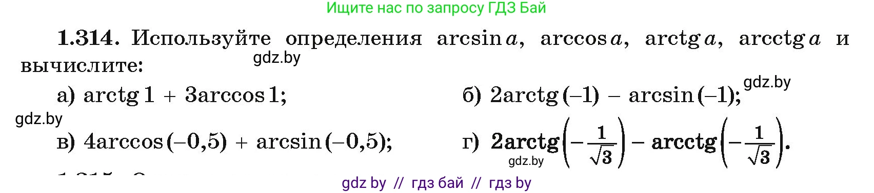 Алгебра, 10 класс Учебник, авторы: Арефьева Ирина Глебовна, Пирютко Ольга Николаевна, издательство Народная асвета, Минск, 2019, голубого цвета, страница 97, номер 1.314, Условие