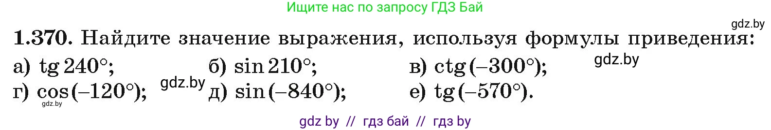 Алгебра, 10 класс Учебник, авторы: Арефьева Ирина Глебовна, Пирютко Ольга Николаевна, издательство Народная асвета, Минск, 2019, голубого цвета, страница 124, номер 1.370, Условие